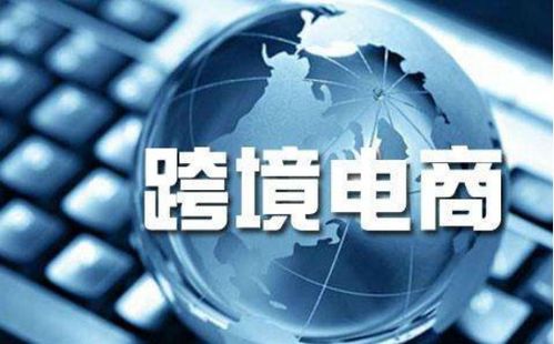 跨境電商喜迎騰飛 全民外貿(mào)攜手國(guó)人共享外貿(mào)紅利，電器輔件銷(xiāo)售成新風(fēng)口